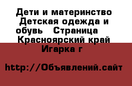 Дети и материнство Детская одежда и обувь - Страница 2 . Красноярский край,Игарка г.